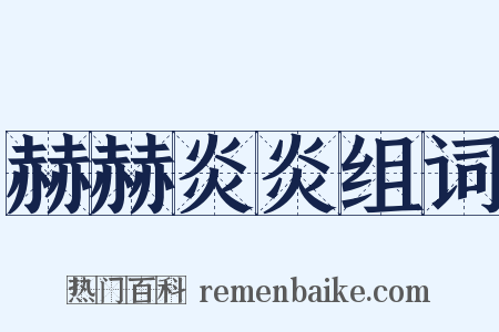 赫赫炎炎组词是什么意思的图片